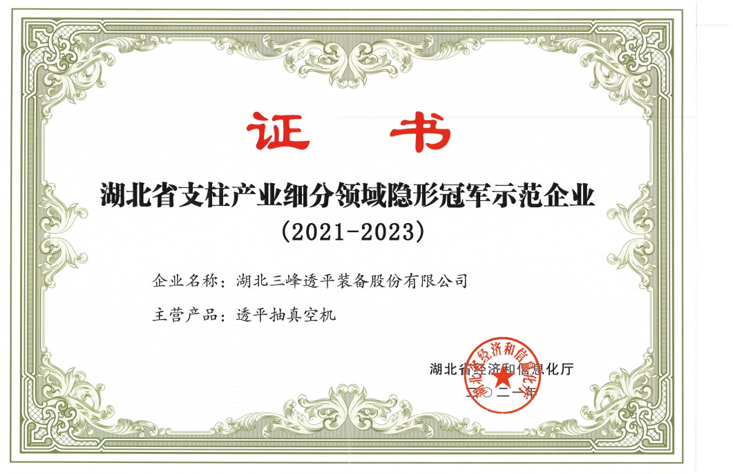 湖北省支柱產業(yè)細分領域隱形冠軍示范企業(yè)