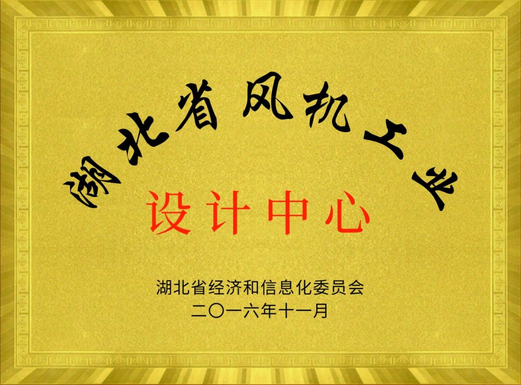 湖北省風機工業(yè)設計中心