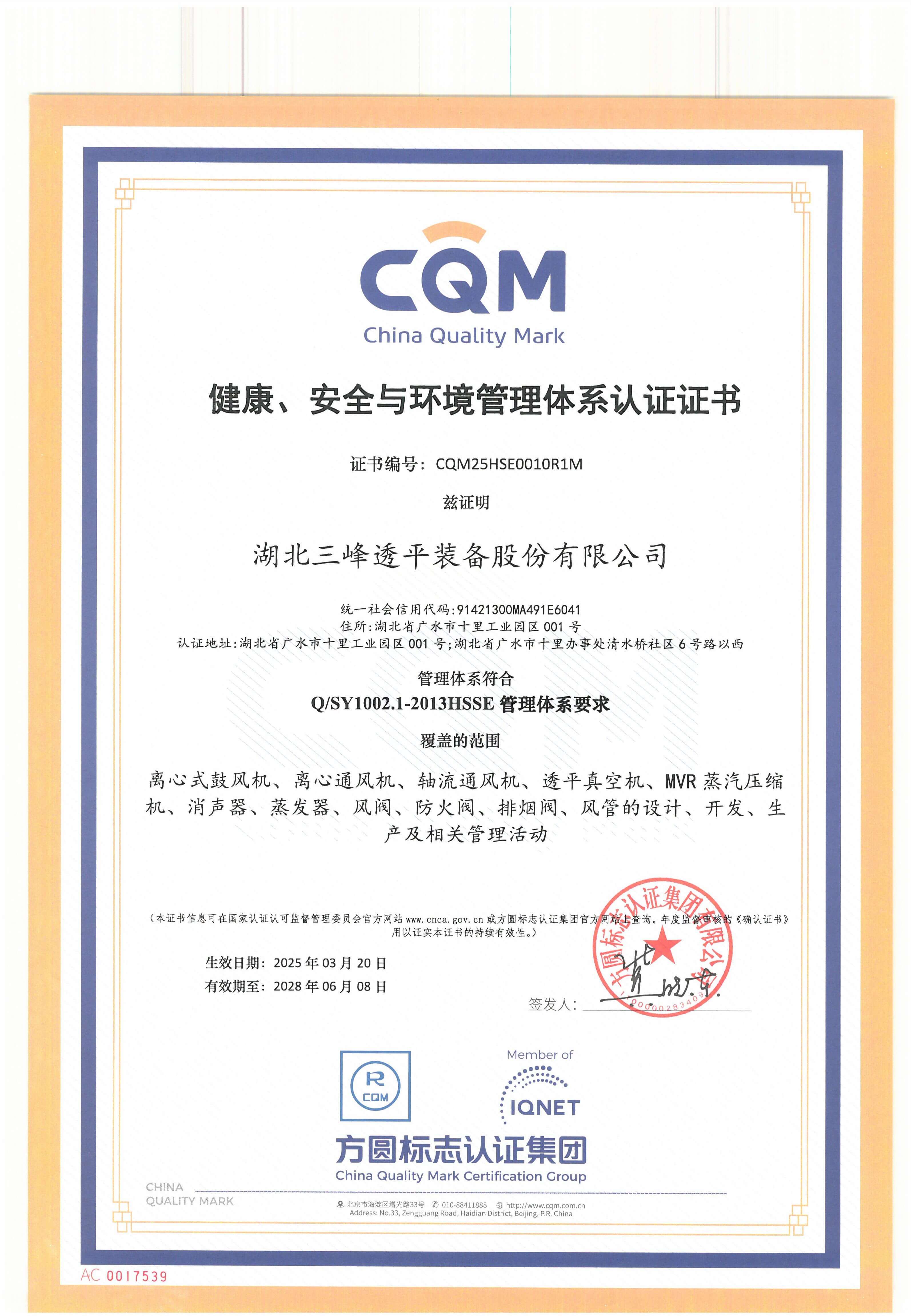 健康、安全與環(huán)境管理體系認證證書