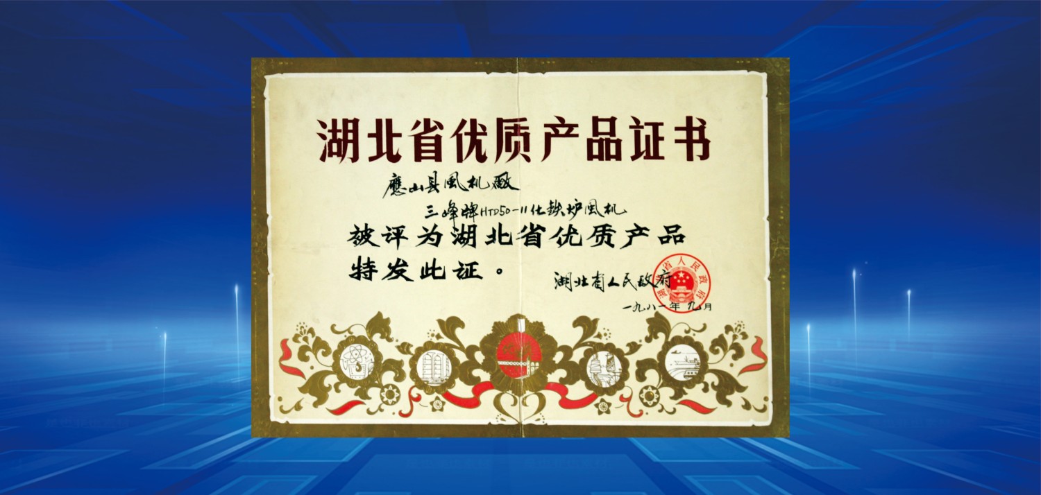 1981湖北省優(yōu)質產品獎.jpg