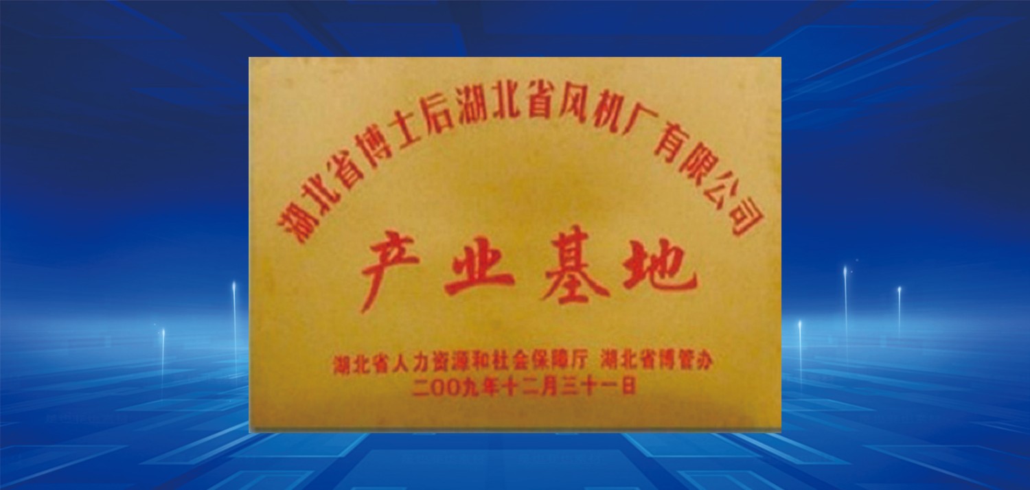 2009省博士后產業(yè)基地.jpg
