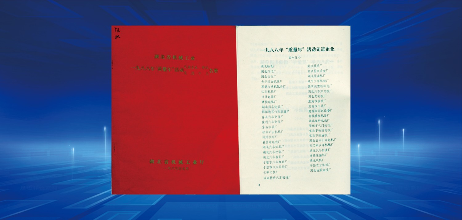 1989質量年活動先進企業(yè)”.jpg