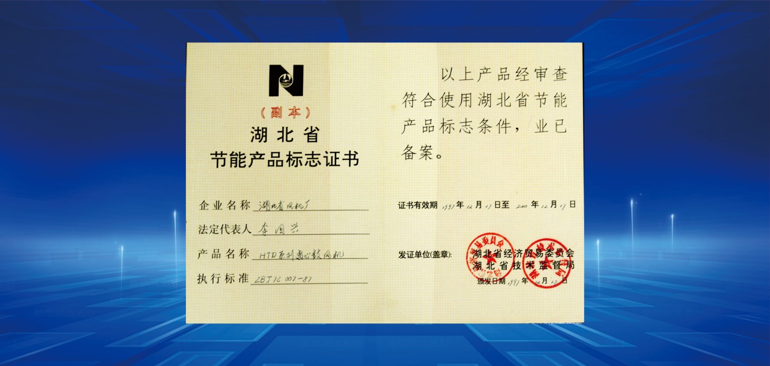 1997湖北省節(jié)能產品標志證書.jpg
