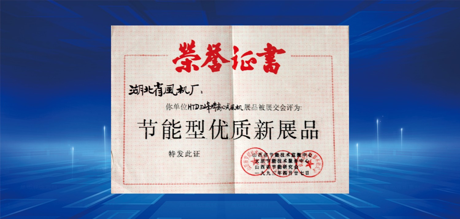 1993節(jié)能型優(yōu)質新產品獎.jpg