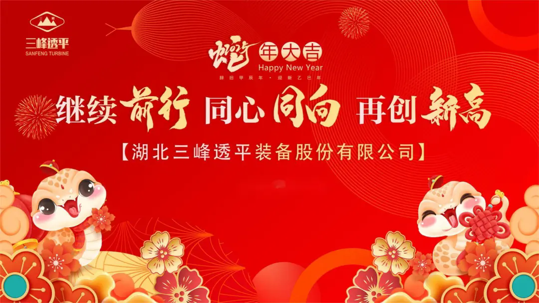 立榜樣標(biāo)桿·啟新程奮進(jìn) | 三峰透平舉行2024年度“三峰之星”頒獎(jiǎng)活動(dòng)