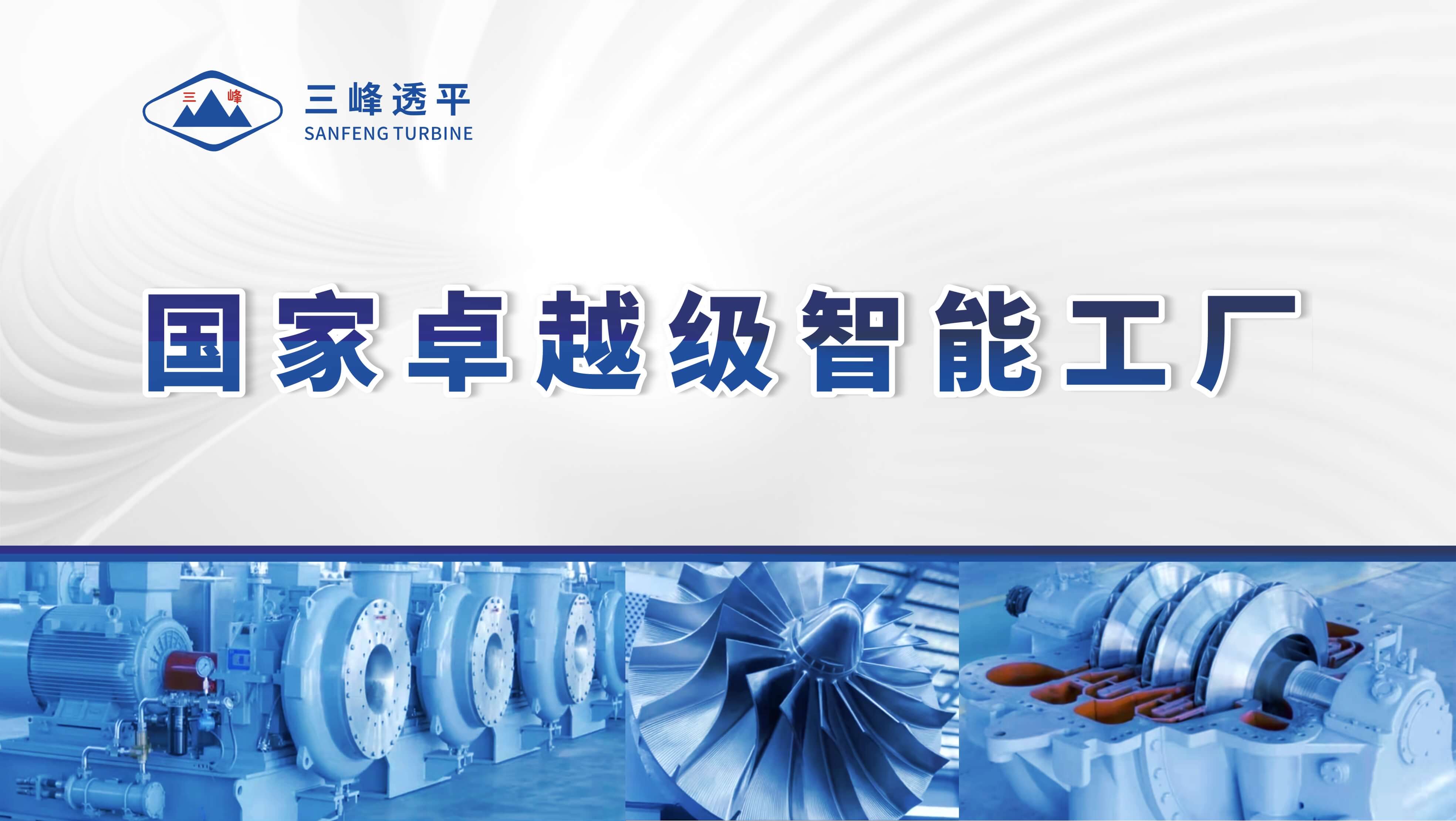 三峰透平榮獲2025年度卓越級(jí)智能工廠